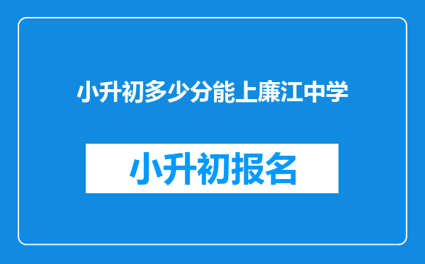 小升初多少分能上廉江中学