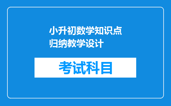 小升初数学知识点归纳教学设计