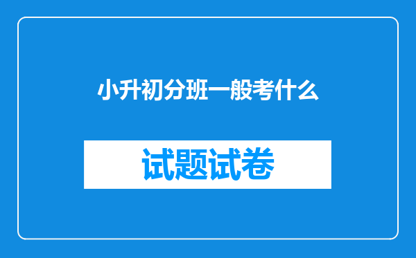 小升初分班一般考什么