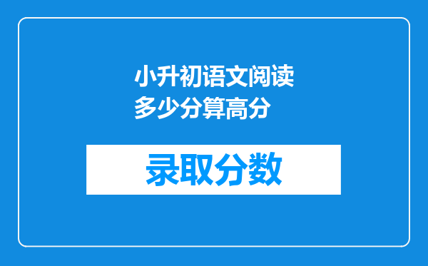 小升初语文阅读多少分算高分