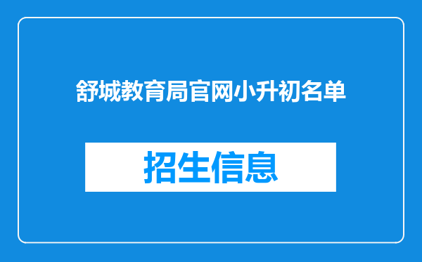 舒城教育局官网小升初名单