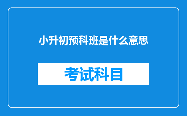 小升初预科班是什么意思