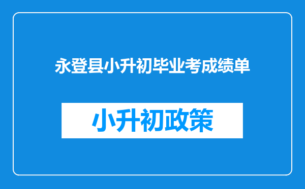 永登县小升初毕业考成绩单