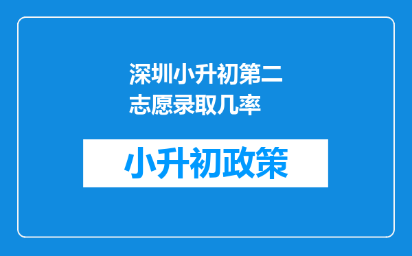 深圳小升初第二志愿录取几率