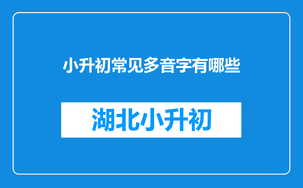 小升初常见多音字有哪些