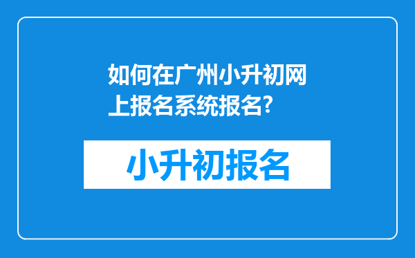 如何在广州小升初网上报名系统报名?