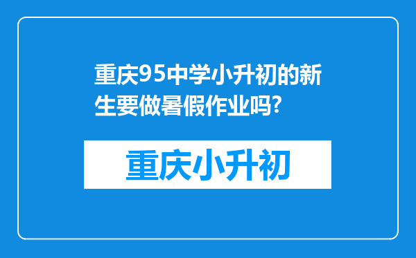 重庆95中学小升初的新生要做暑假作业吗?