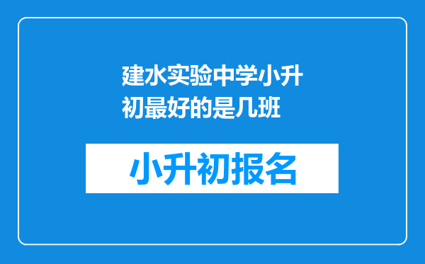 建水实验中学小升初最好的是几班