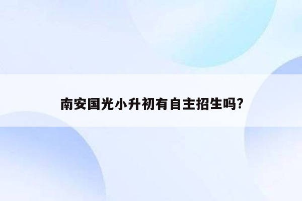 南安国光小升初有自主招生吗?