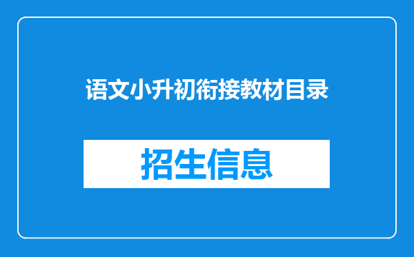 语文小升初衔接教材目录