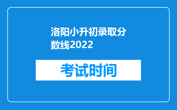 洛阳小升初录取分数线2022