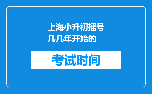 上海小升初摇号几几年开始的