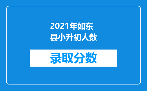 2021年如东县小升初人数