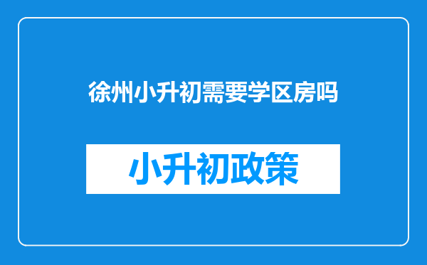 徐州小升初需要学区房吗