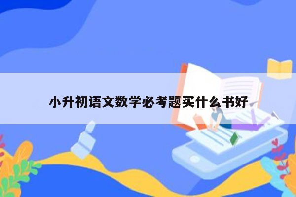 小升初语文数学必考题买什么书好