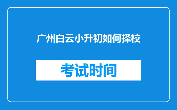 广州白云小升初如何择校