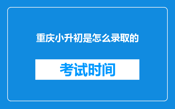 重庆小升初是怎么录取的