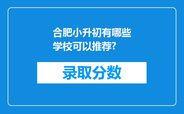 合肥小升初有哪些学校可以推荐?