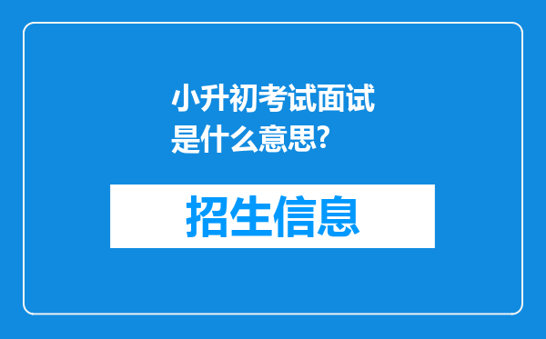 小升初考试面试是什么意思?