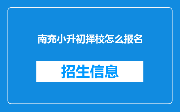 南充小升初择校怎么报名