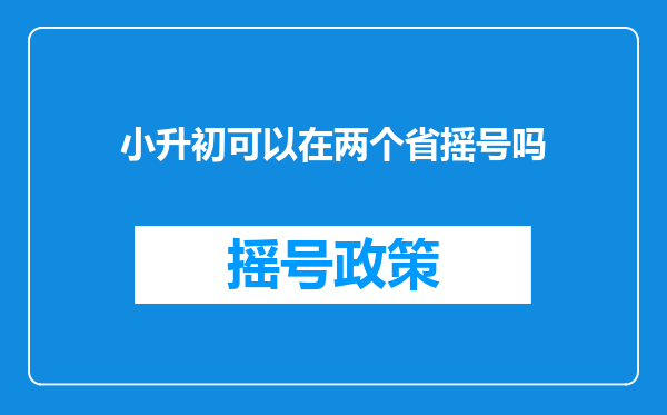 小升初可以在两个省摇号吗