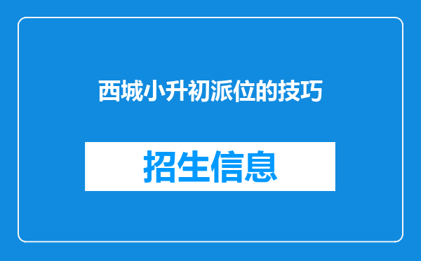 西城小升初派位的技巧