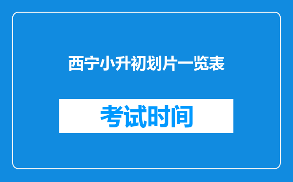 西宁小升初划片一览表