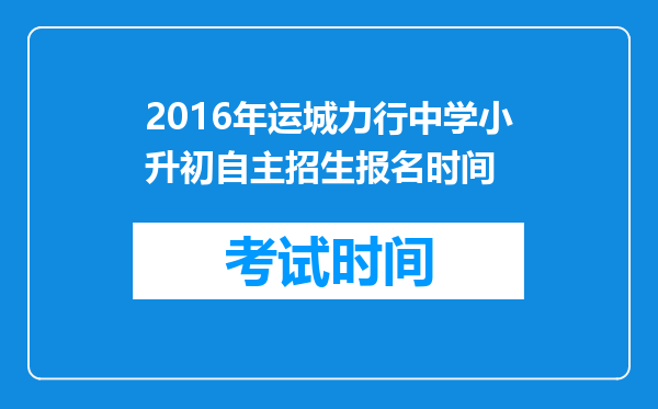 2016年运城力行中学小升初自主招生报名时间