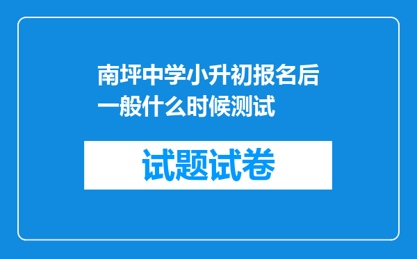 南坪中学小升初报名后一般什么时候测试