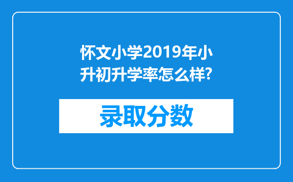 怀文小学2019年小升初升学率怎么样?