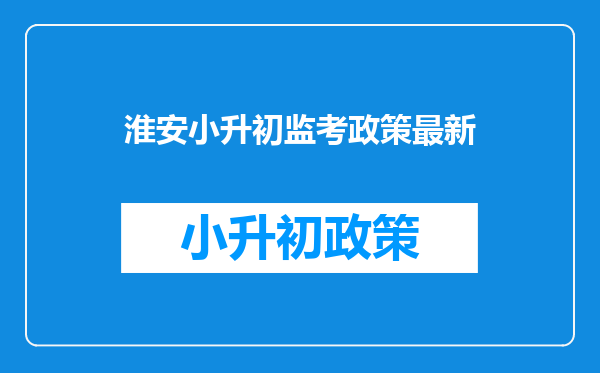 小升初监考老师监考的不严,被知道了,老师会丢饭碗吗、