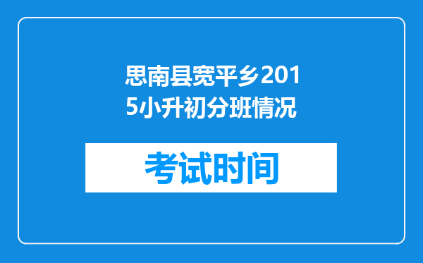 思南县宽平乡2015小升初分班情况