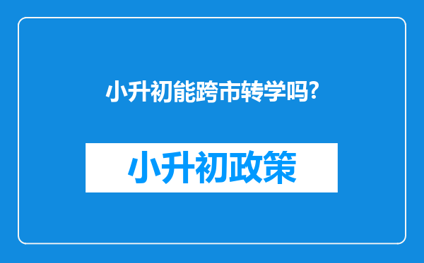 小升初能跨市转学吗?