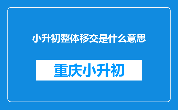 小升初整体移交是什么意思