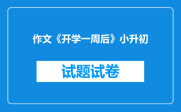 作文《开学一周后》小升初