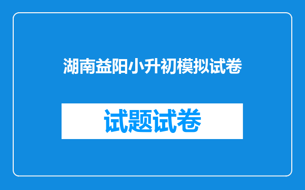 湖南益阳小升初总分260,考了195.5分是优还是良