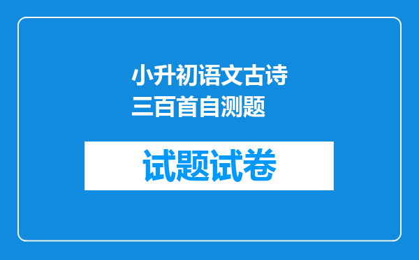 小升初语文古诗三百首自测题