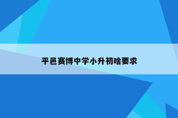 平邑赛博中学小升初啥要求