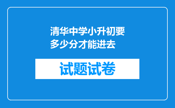 清华中学小升初要多少分才能进去