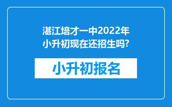 湛江培才一中2022年小升初现在还招生吗?