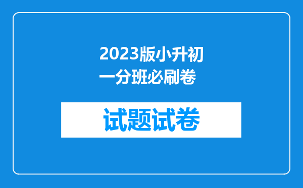 2023版小升初一分班必刷卷