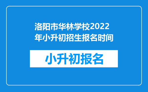 洛阳市华林学校2022年小升初招生报名时间