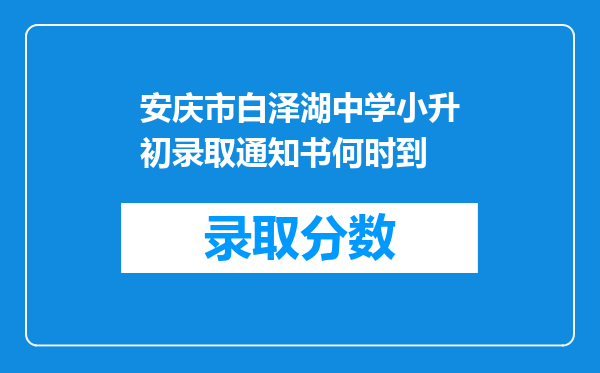 安庆市白泽湖中学小升初录取通知书何时到