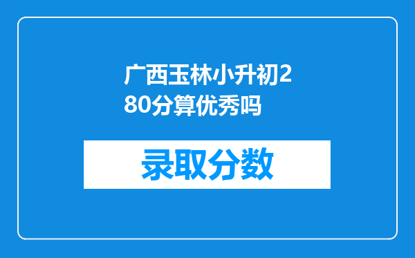 广西玉林小升初280分算优秀吗