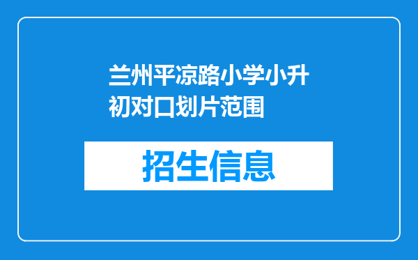 兰州平凉路小学小升初对口划片范围