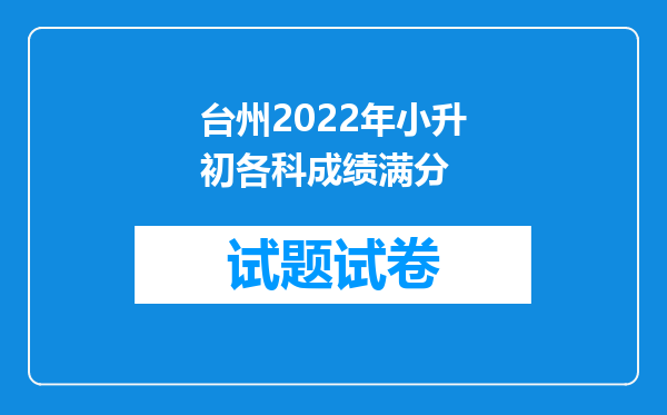 台州2022年小升初各科成绩满分