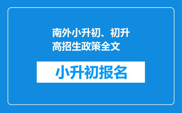 南外小升初、初升高招生政策全文