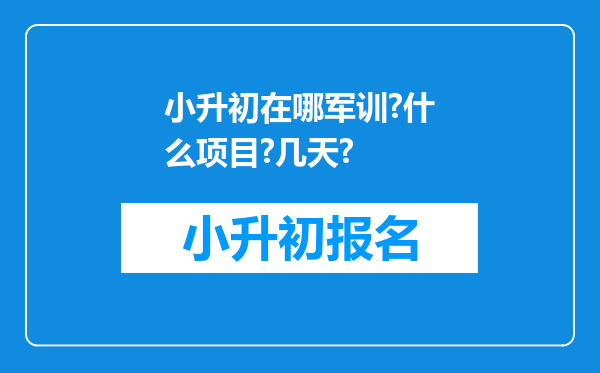 小升初在哪军训?什么项目?几天?