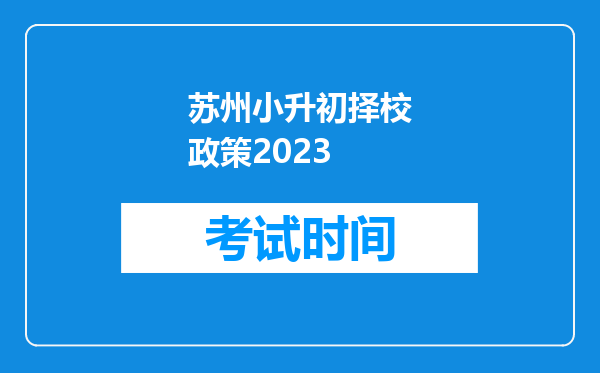 苏州小升初择校政策2023