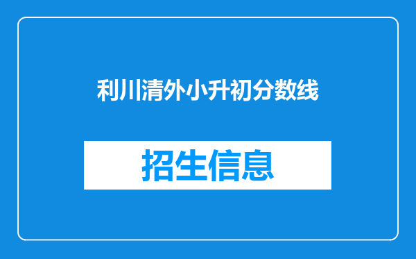 利川清外小升初分数线